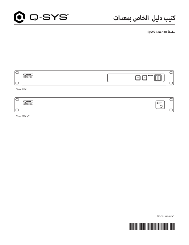 q_dn_core_110_series_hardwareuserguide_ar.pdf