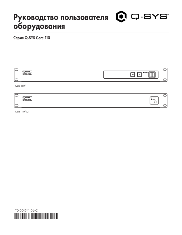 q_dn_core_110_series_hardwareuserguide_ru.pdf