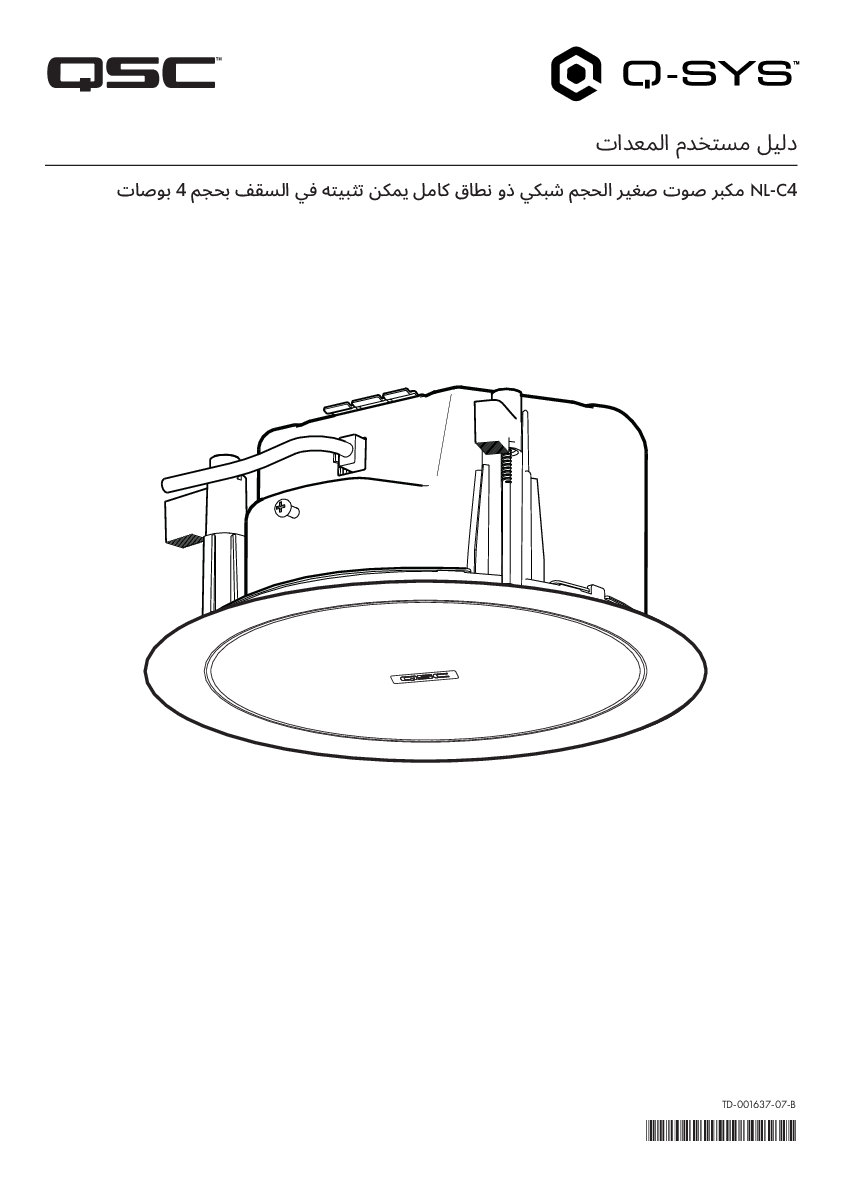 q_dn_qsys_nl-c4_usermanual_ar.pdf