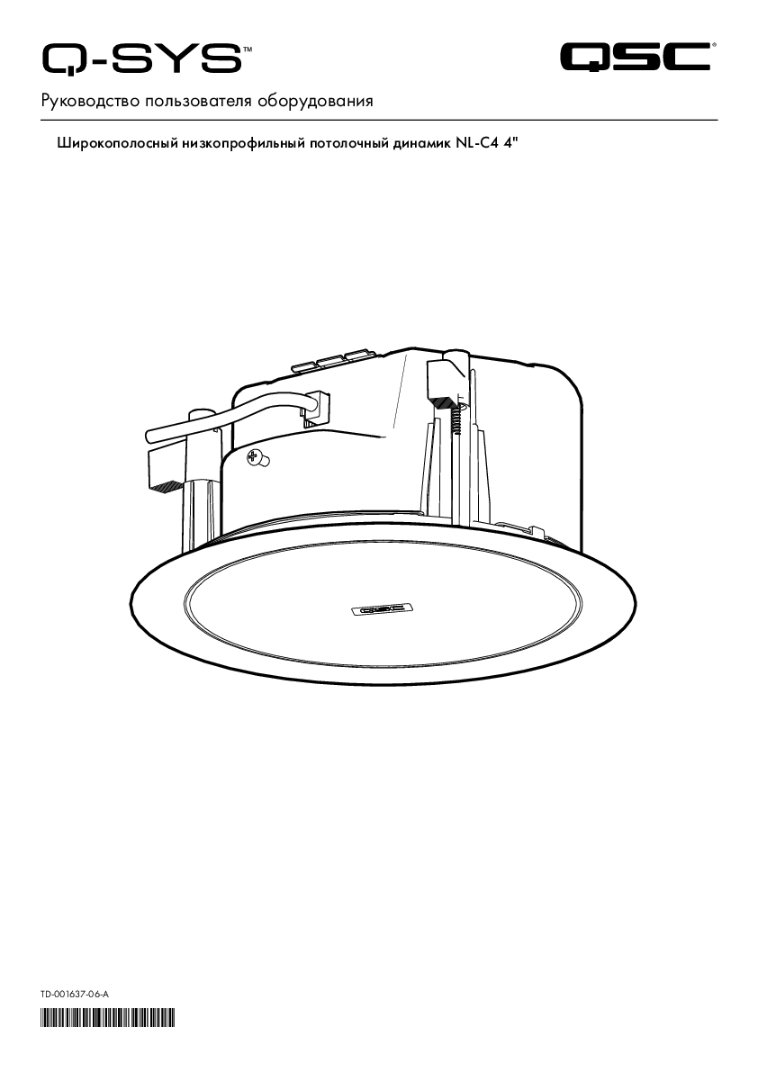 q_dn_qsys_nl-c4_usermanual_ru.pdf