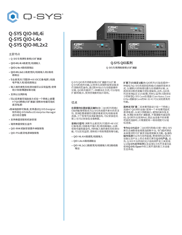 q_dn_qsys_qio_audio_io_expanders_specs_zh.pdf