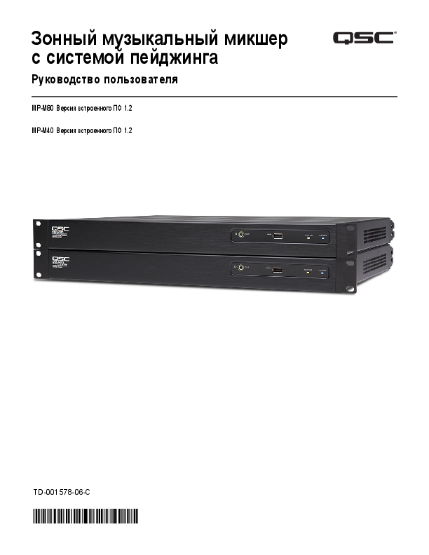 q_mix_mp_m40_m80_usermanual_ru.pdf