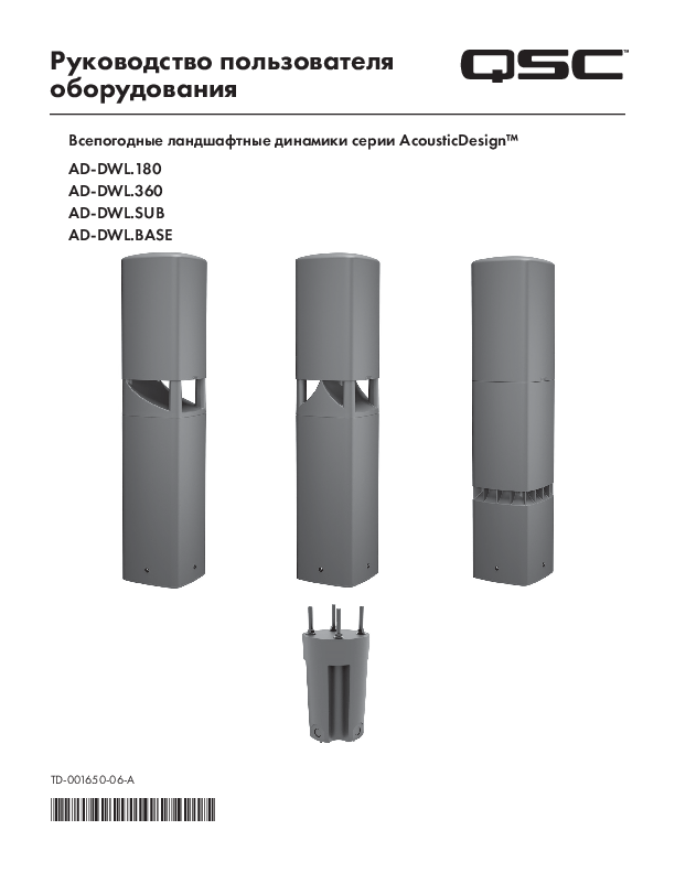 q_spk_ad-dwl_series_user_manual_ru.pdf